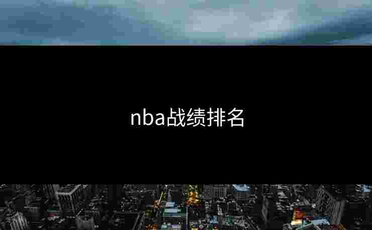 nba战绩排名