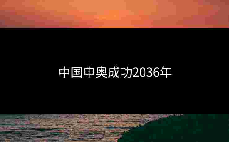 中国申奥成功2036年