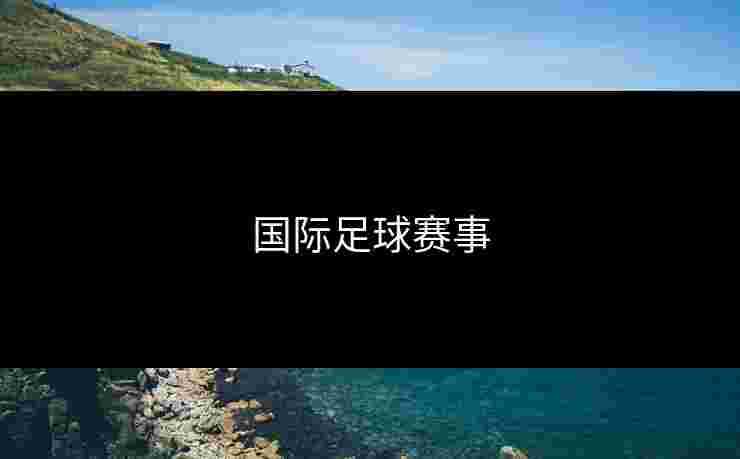 国际足球赛事