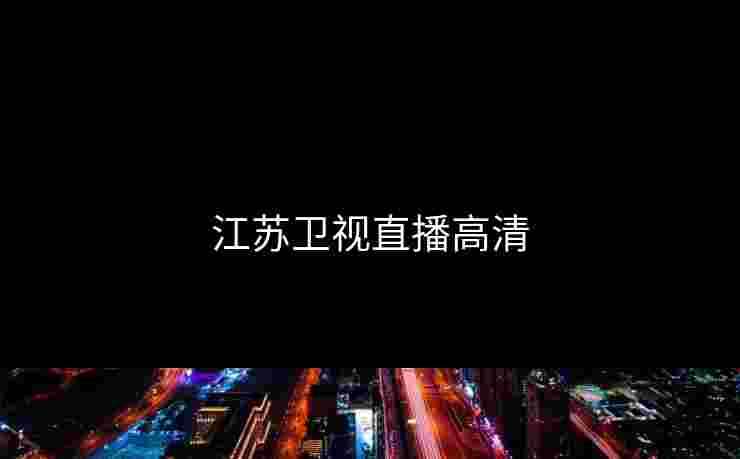 江苏卫视直播高清
