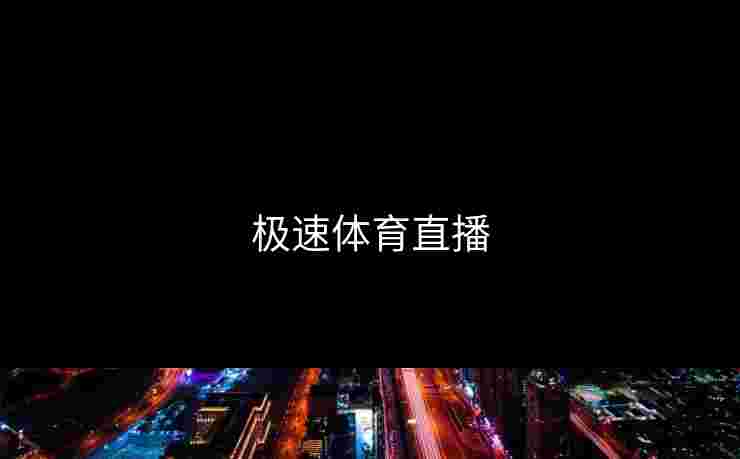 极速体育直播