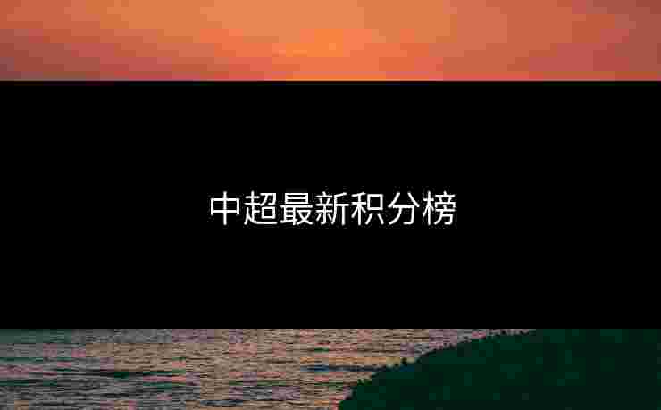 中超最新积分榜