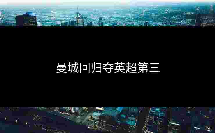 曼城回归夺英超第三