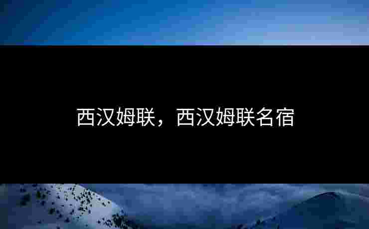 西汉姆联，西汉姆联名宿