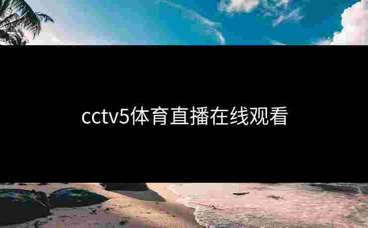 cctv5体育直播在线观看